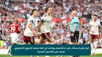 فوز مثير لأرسنال على مانشستر يونايتد في قمة مبكرة للدوري الإنجليزي.. تعرف على تفاصيل المباراة